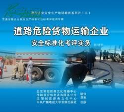 《道路危險貨物運輸企業安全標準化考評實務》_網上買書_收藏品交易_網上書店_賣書網站_孔夫子舊書網