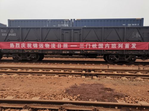 錦遠實業集團 山東日照至河南三門峽國內貨運專列隆重首發