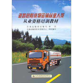 《道路危險貨物運輸從業人員從業資格培訓教材》,9787114117770