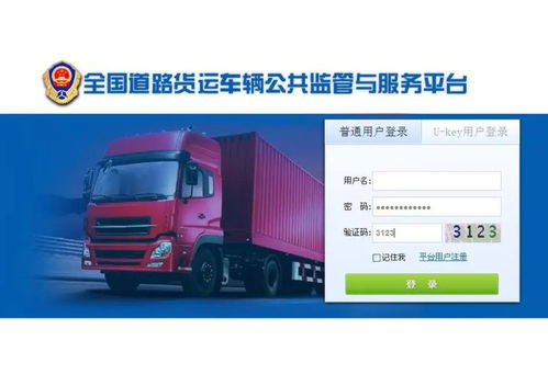 全國道路貨運車輛公共監(jiān)管與服務平臺