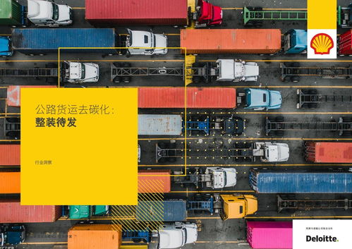 能源的未來(lái) 公路貨運(yùn)去碳化2021 104頁(yè)